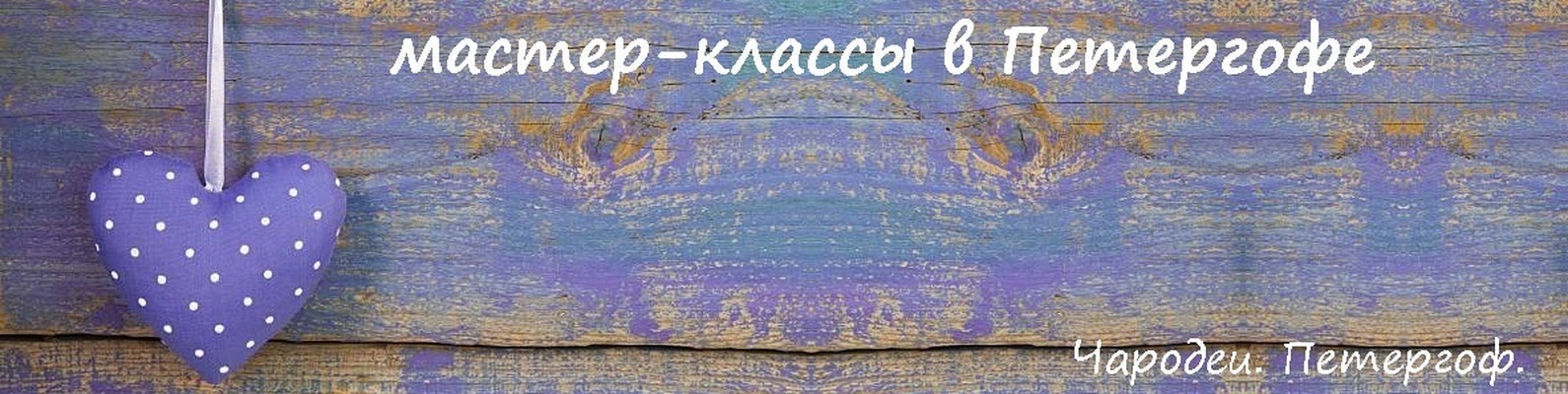 Мастер - классы в Петергофе. 2024 | ВКонтакте