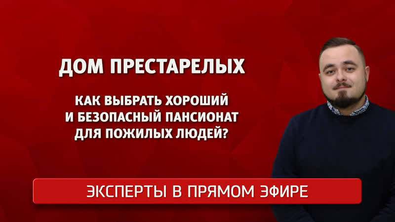 Эксперты в прямом эфире. Дом престарелых. Как выбрать