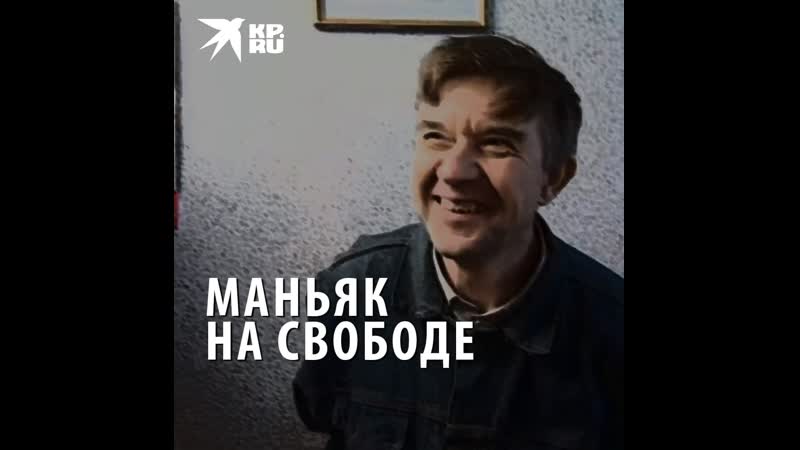 Маньяк на