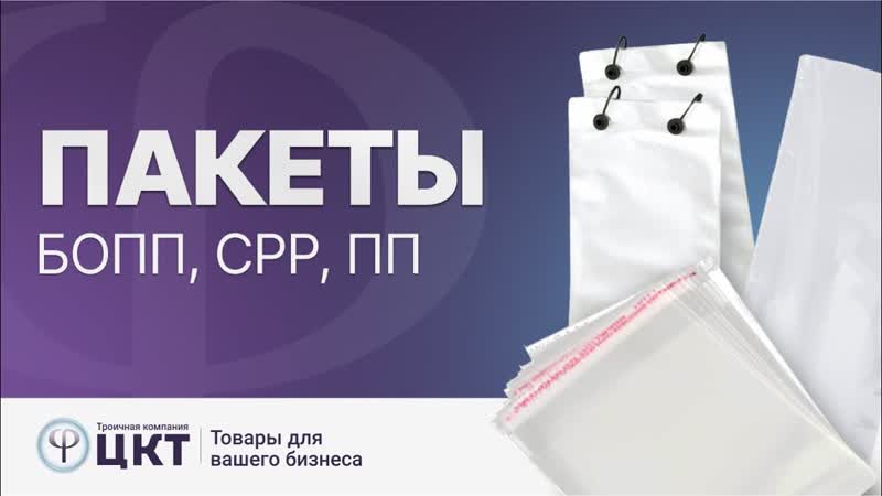 Разновидности полипропиленовых пакетов: БОПП, CPP,