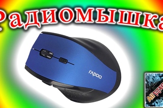Радиомышка Rapoo 2 4 ГГц