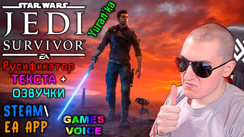 РУСИФИКАТОР ТЕКСТА+ОЗВУЧКИ для Star Wars Jedi: Survivor, Steam EA App, Games