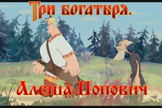 Алеша Попович и Тугарин Змей - Нет, мы вообще никогда не умрем!