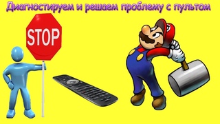 КАК ПРОСТО ПРОВЕРИТЬ ПУЛЬТ, САМОМУ