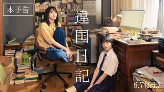 映画『違国日記』本予告《60秒》【2024年6月7日(金)公開】