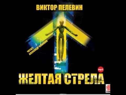 Желтая стрела. Пелевин В. Аудиокнига. читает Александр