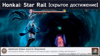 Honkai: Star Rail достижение Церемония боевых искусств: Вооружения