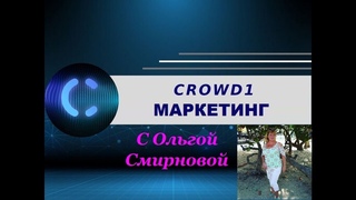#Crowd1. ЭТО ДОЛЖЕН ЗНАТЬ КАЖДЫЙ .