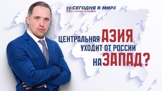 Для чего Турция отрывает от России Центральную Азию? - Сегодня в мире с Сергеем Абрамовым
