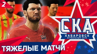 FIFA 21 КАРЬЕРА ТРЕНЕРА ЗА СКА ХАБАРОВСК #2 ТЯЖЕЛЫЕ МАТЧИ