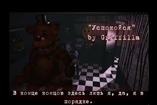 [Rus sub] “STAY CALM“ - FIVE NIGHTS AT FREDDY’S SONG | FNAF | [Перевод]