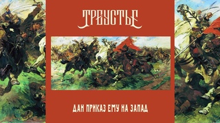 Треустье Дан приказ ему на запад (2024)