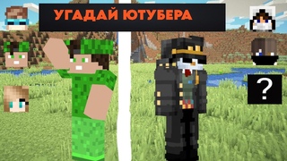 УГАДАЙ ЮТУБЕРА ИЛИ ТЫ ПРОИГРАЛ В МАЙНКРАФТ !