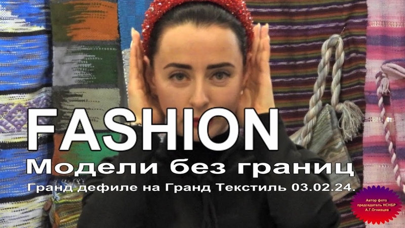 2024 Fashion. Модели без границ и Марина Корнилова на Гранд