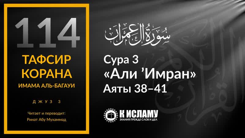 114. Мольба Закарии о даровании потомства. Сура 3 Али Имран .
