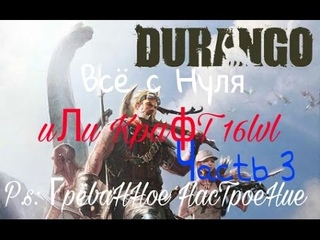 Игра Durango(Часть3): Пора менять вещи