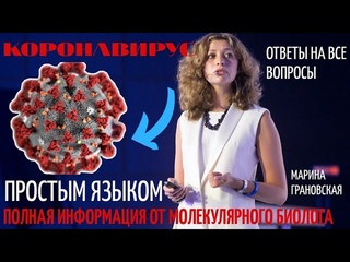 КОРОНАВИРУС. Полный гид по COVID 19. Молекулярный биолог Марина Грановская