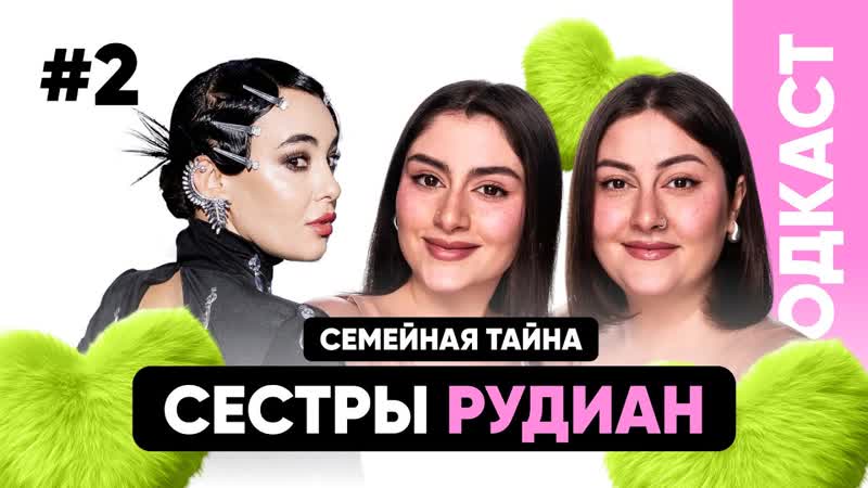 ПЕРМАНЕНТНЫЙ ПОДКАСТ, СЕСТРЫ