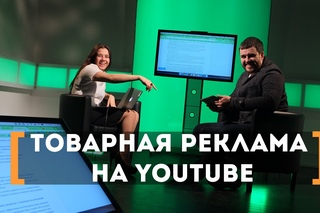 Товарная реклама на YouTube