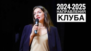 Что нас ждёт в клубе с сентября 2024г