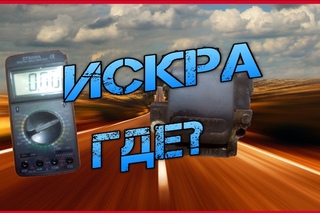 проверка катушки зажигания на ЯМАХЕ