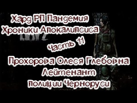 Day Z Хард РП Пандемия Лейтенант О. Прохорова Часть