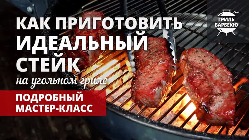 Как приготовить идеальный стейк (рецепт на угольном