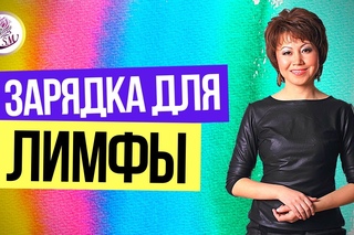 Работаем с лимфой/Зарядка для лимфатической системы