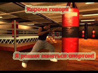 Короче говоря,я решил заняться спортом! (SA:MP- Advance rp №2)