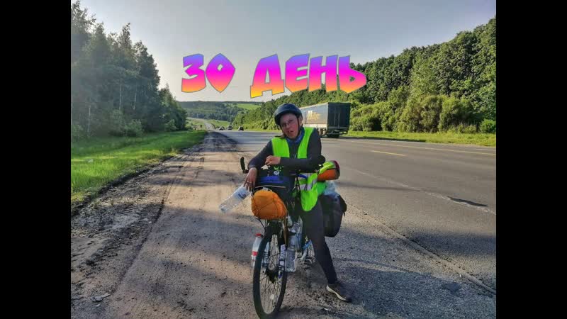 30 день велопутешествия. Нижегородская область. Едем по