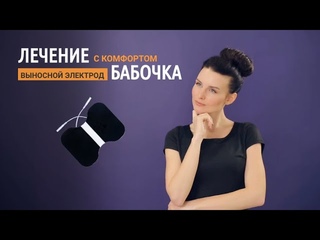 Электрод выносной “Бабочка“