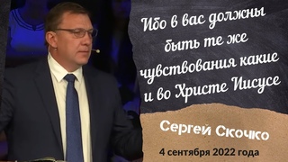 Ибо в вас должны быть те же чувствования какие и во Христе Иисусе - проповедует Сергей Скочко