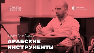 Басем Аль-Ашкар. Арабские инструменты.