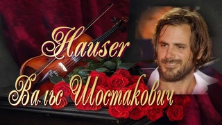 HAUSER Walts №2 (Shostakovich) Вальс Шостакович Музыка для Души!