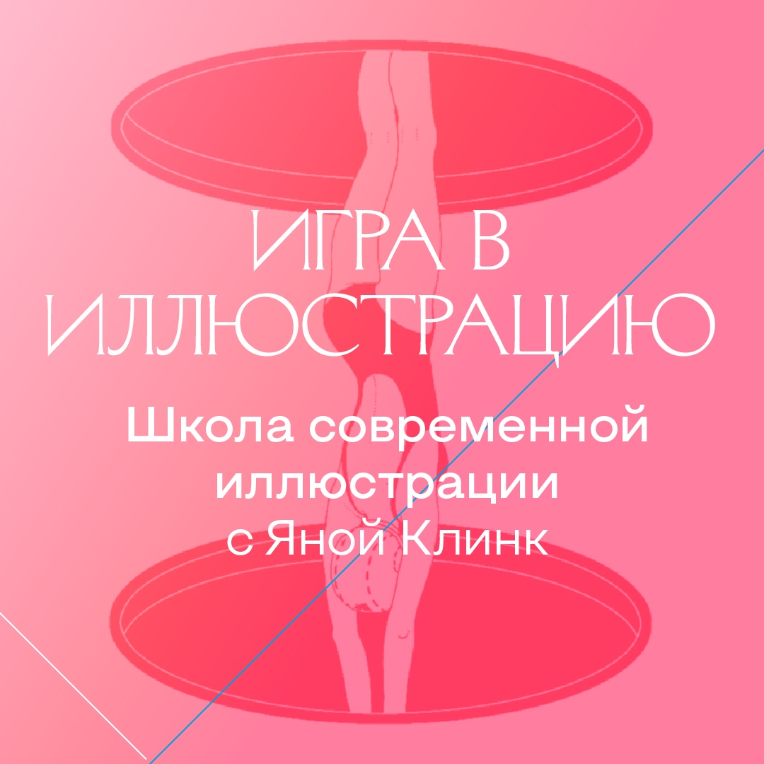 Афиша Самара Мастер-класс по иллюстрации от Яны Клинк