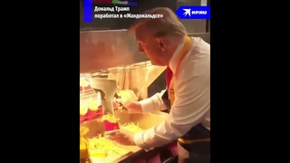Дональд Трамп поработал в «Макдональдсе» в Пенсильвании