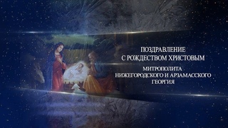 Поздравление с Рождеством Христовым митрополита Нижегородского и Арзамасского Георгия