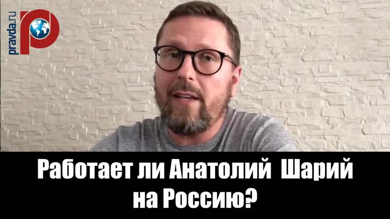 Работает ли Анатолий Шарий на