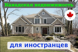 Канадская недвижимость и как ее купить иностранцу. Кредит на покупку жилья для н...