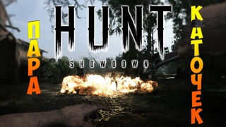 Hunt Showdown | Пара каточек