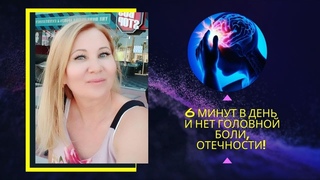 6 МИНУТ В ДЕНЬ И НЕТ ГОЛОВНОЙ БОЛИ, ОТЕЧНОСТИ! Снимаем напряжение с костей черепа и молодеем!