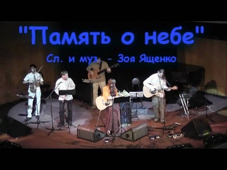 Зоя Ященко и Белая Гвардия    ПАМЯТЬ О НЕБЕ
