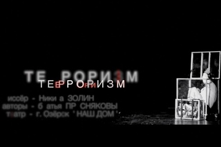 ТЕРРОРИЗМ ( афиша ) - Пресняковы братья