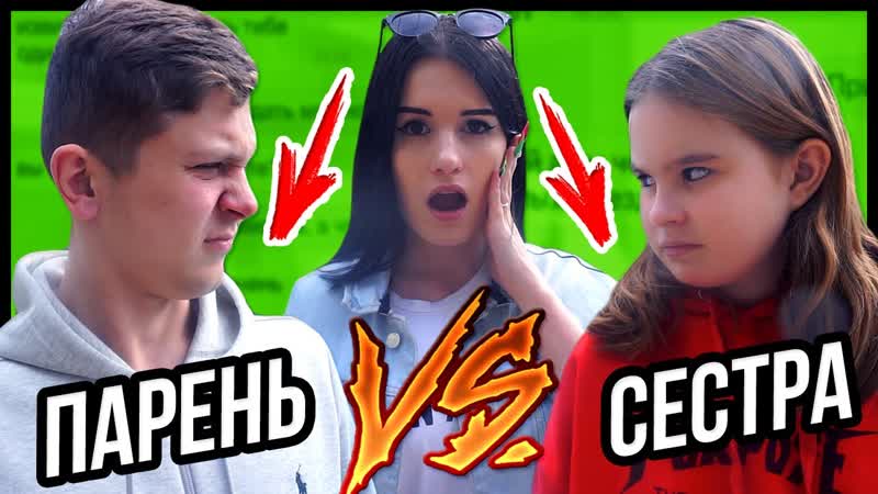 КТО ЗНАЕТ МЕНЯ БОЛЬШЕ МОЙ ПАРЕНЬ VS МОЯ СЕСТРА