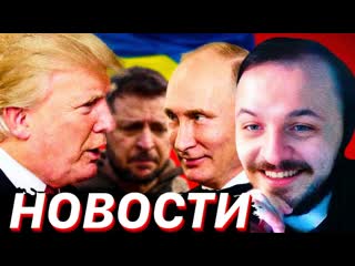 ЖМИЛЬ: ЧТО ПО СВО Встреча Путина с Трампом и предложения по урегулированию конфликта