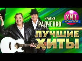 Братья Радченко  - Лучшие Хиты