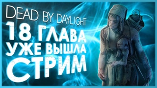 Dead by Daylight - ЛАМПОВЫЙ СТРИМ - СМОТРИМ 18 ГЛАВУ!