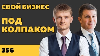 Под колпаком 356. Свой бизнес. Макс Колпаков и Олег Брагинский
