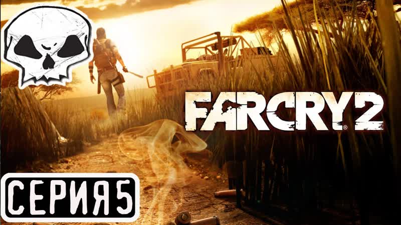 FAR CRY 2, СЕРИЯ