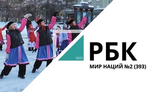 Мир наций №2 (393)_от  РБК Новосибирск